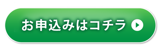 お申込フォーム